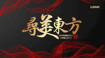 寻美东方 背景板 