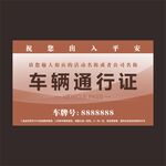 通行证