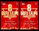8周年庆