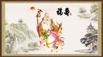 福寿双全