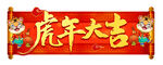 虎年