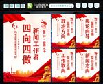 新闻工作者四向四做 