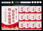 社会主义核心价值观