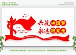 共筑中国梦永远跟党走