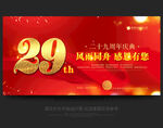 29周年庆