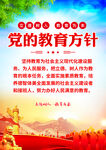 党的教育方针