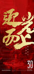 迎光而上红金倒计时30天海报