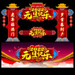 元旦拱门