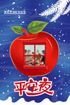 平安夜 年夜饭