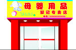 母婴店门头
