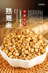 熟薏米海报