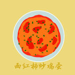 西红柿炒鸡蛋