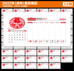 2022年周历台历