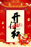 开门红