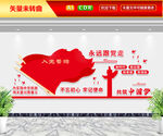 党建标语文化墙