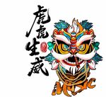虎年大吉 虎虎生威 虎年生财 