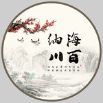 海纳百川字画