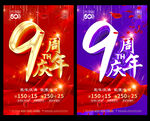 9周年庆