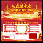 党务公开栏