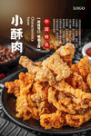 小酥肉海报