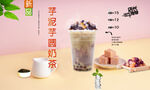 芋泥芋圆奶茶