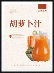 胡萝卜汁
