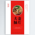 夫妻肺片