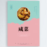 咸菜