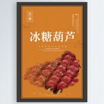 冰糖葫芦