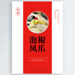 泡椒凤爪
