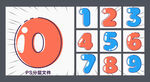 卡通数字