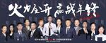 火力全开赢战年终团队销冠海报
