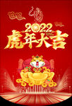 2022虎年大吉