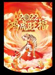 虎年 鸿虎旺福 