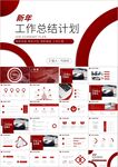 新年工作计划开年计划ppt