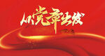 从党章出发