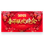 春节联欢晚会