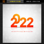 2022新年字体设计