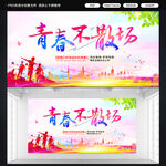 青春校园标语展板