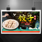 饺子