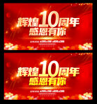 10周年