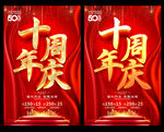 10周年庆