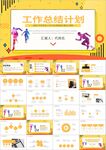 转正述职报告年终工作总结PPT