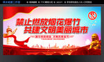 禁止燃放烟花爆竹