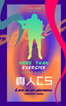 真人CS