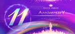 11周年