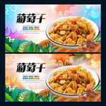 葡萄干