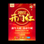 2022开门红新年促销