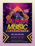 音乐班招生海报