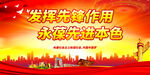 发挥先锋作用 永葆先进本色